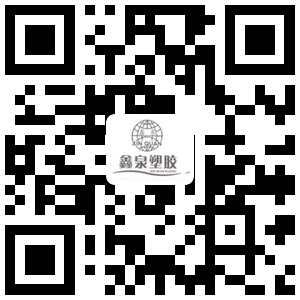 關(guān)注廈門(mén)市鑫泉塑膠制品有限公司 關(guān)注微信